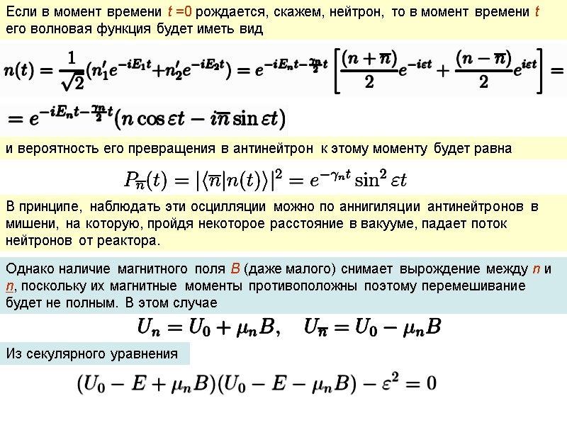 Если в момент времени t =0 рождается, скажем, нейтрон, то в момент времени t